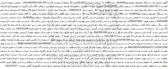 آگهی مزایده یک دستگاه خودروی-سواری-پژوGLXI405- مدل 1386