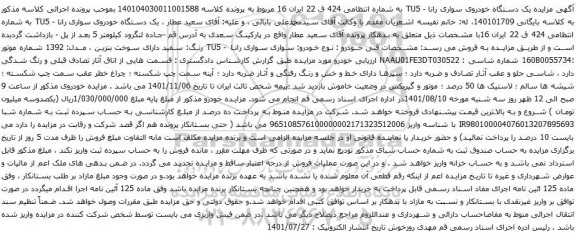آگهی مزایده مزایده یک دستگاه خودروی سواری رانا - TU5