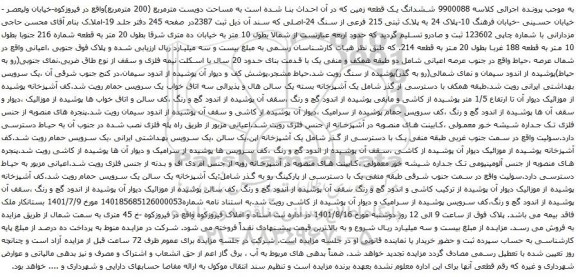 آگهی مزایده ششدانگ یک قطعه زمین که در آن احداث بنا شده است به مساحت دویست مترمربع