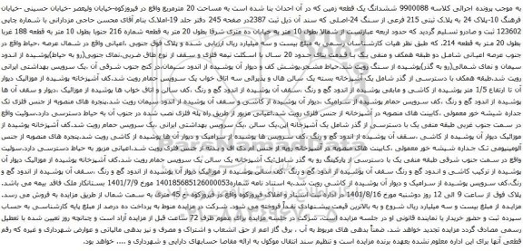 آگهی مزایده ششدانگ یک قطعه زمین که در آن احداث بنا شده است به مساحت 20 مترمربع