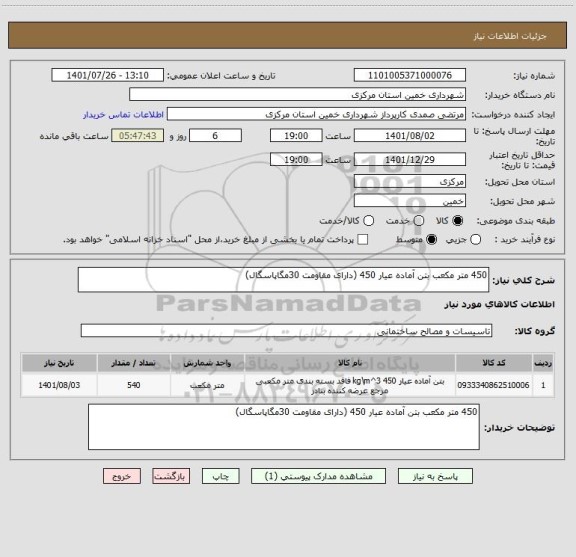 استعلام 450 متر مکعب بتن آماده عیار 450 (دارای مقاومت 30مگاپاسگال)