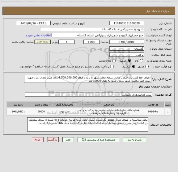استعلام اجرای خط کشی ترافیکی طولی سطح معابر شهر با برآورد مبلغ 4.500.000.000 ریال طبق جدول ذیل جهت بهبود امور ترافیک شهر سطح شهر به طول 30000 متر