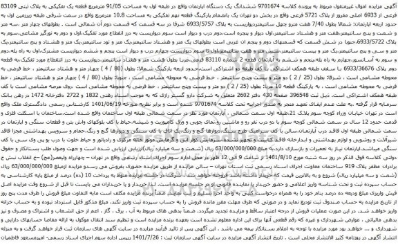 آگهی مزایده ششدانگ یک دستگاه اپارتمان واقع در طبقه اول به مساحت 91/05 مترمربع قطعه یک تفکیکی به پلاک ثبتی 83109 فرعی از 6933 اصلی