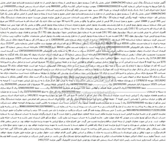 آگهی مزایده ششدانگ پلاک ثبتی شماره 10684/54/345 اصلی بخش یک