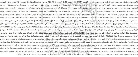 آگهی مزایده مقدار 142.10 سهم از 520.82 سهم از ششدانگ پلاک 48 فرعی از 26 اصلی بخش 5