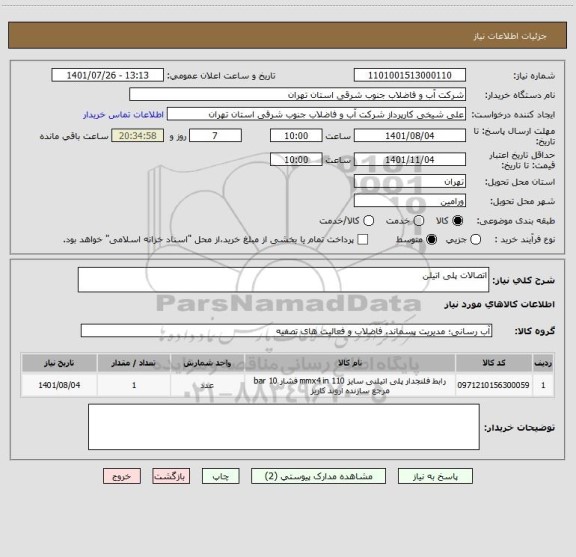 استعلام اتصالات پلی اتیلن