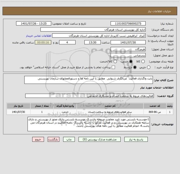 استعلام بابت واگذاری فعالیت  غربالگری شنوایی  مطابق با آیین نامه ها و دستورالعملهای سازمان بهزیستی