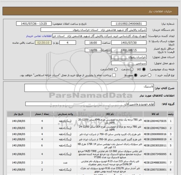 استعلام لاستیک