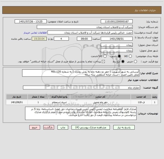 استعلام آبرسانی به شهر سهرورد ( حفر دو دهنه چاه به روش روتاری ) به شماره 120-401
محل تامین اعتبار : اسناد خزانه اسلامی سه ساله