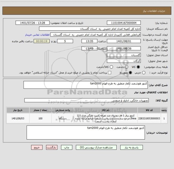 استعلام کنتور هوشمند تکفاز منطبق به طرح فهام tam2000