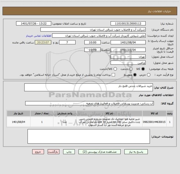 استعلام خرید شیرالات چدنی فلنج دار