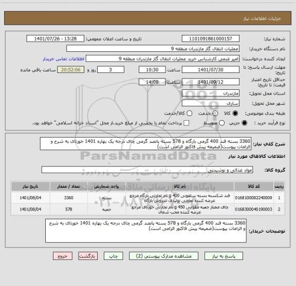 استعلام 3360 بسته قند 400 گرمی بارگاه و 578 بسته پانصد گرمی چای درجه یک بهاره 1401 خورتای به شرح و الزامات پیوست(ضمیمه پیش فاکتور الزامی است)