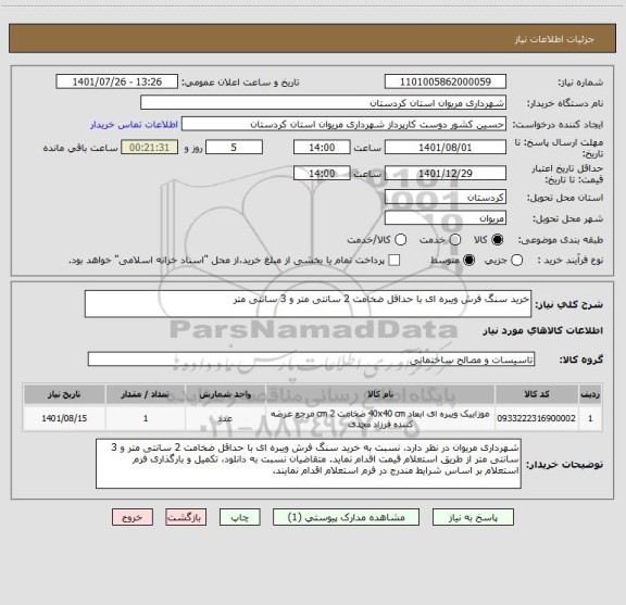 استعلام خرید سنگ فرش ویبره ای با حداقل ضخامت 2 سانتی متر و 3 سانتی متر