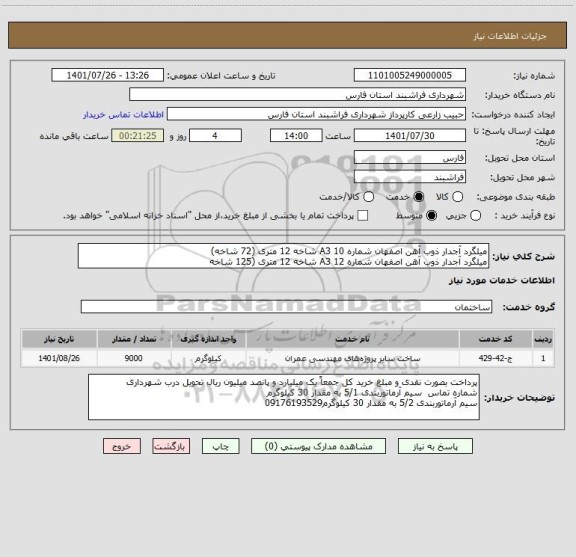 استعلام میلگرد آجدار ذوب آهن اصفهان شماره 10 A3 شاخه 12 متری (72 شاخه)
میلگرد آجدار ذوب آهن اصفهان شماره 12 A3 شاخه 12 متری (125 شاخه