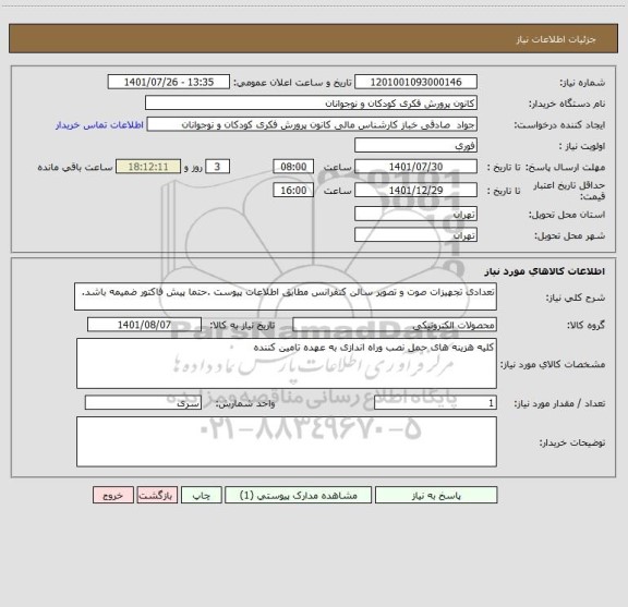 استعلام تعدادی تجهیزات صوت و تصویر سالن کنفرانس مطابق اطلاعات پیوست .حتما پیش فاکتور ضمیمه باشد.