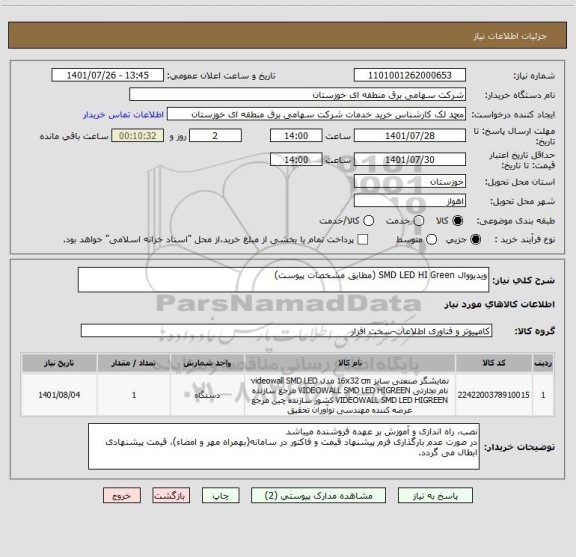 استعلام ویدیووال SMD LED HI Green (مطابق مشخصات پیوست)