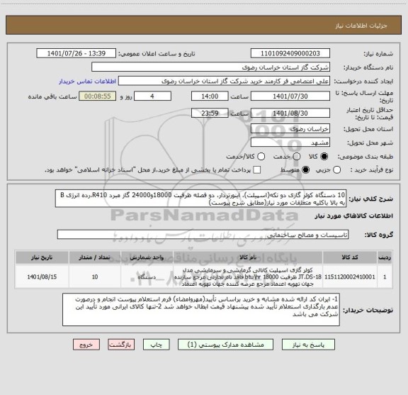 استعلام 10 دستگاه کولر گازی دو تکه(اسپیلت)، اینورتردار، دو فصله ظرفیت 18000و24000 گاز مبرد R410،رده انرژی B به بالا باکلیه متعلقات مورد نیاز(مطابق شرح پیوست)