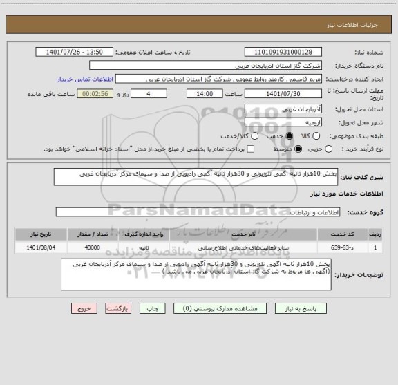 استعلام پخش 10هزار ثانیه اگهی تلوزیونی و 30هزار ثانیه آگهی رادیویی از صدا و سیمای مرکز آدربایجان غربی