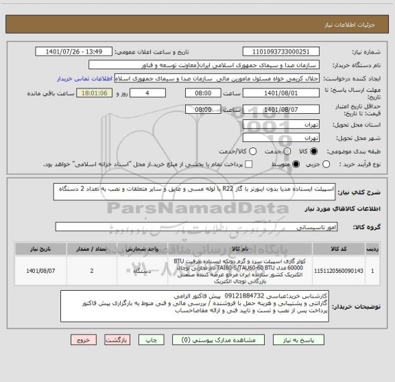 استعلام اسپیلت ایستاده مدیا بدون اینورتر با گاز R22 با لوله مسی و عایق و سایر متعلقات و نصب به تعداد 2 دستگاه