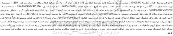 آگهی مزایده ششدانگ یک دستگاه وانت