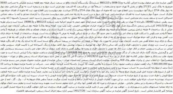 آگهی مزایده ششدانگ یکدستگاه آپارتمان واقع در سمت شرق طبقه دوم قطعه ششم تفکیکی به مساحت 59/65 مترمربع به پلاک ثبتی 