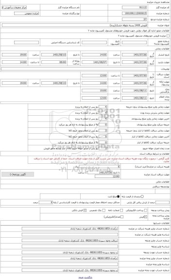 مزایده ، فروش 1400 بسته علوفه خشک(بیده)