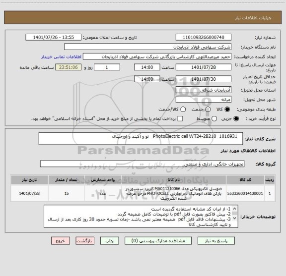 استعلام    PhotoElectric cell WT24-2B210  1016931   نو و آکبند و اورجینال