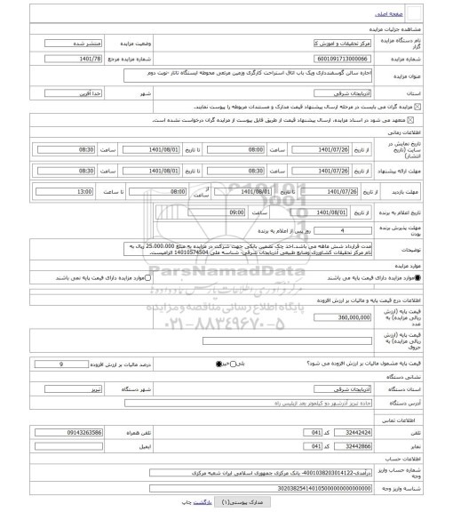 مزایده ، اجاره سالن گوسفندداری ویک باب اتاق استراحت کارگری وزمین مرتعی محوطه ایستگاه تاتار -نوبت دوم