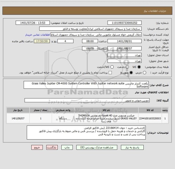 استعلام یکعدد کنترلر ماتریس Grass Valley Jupiter CM-4000 System Controller With Jupiter network suite Software