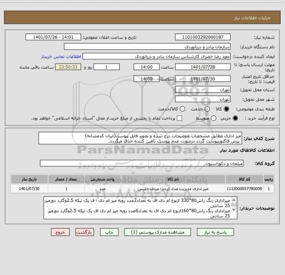 استعلام میز اداری مطابق مشخصات وتوضیحات درج شده و تصویر فایل پیوست(ایران کدمشابه)
پیش فاکتورپیوست گردد درصورت عدم پیوست تامین کننده حذف میگردد.