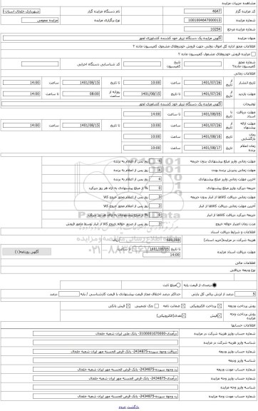 مزایده ، آگهی مزایده یک دستگاه لجور کشاورزی