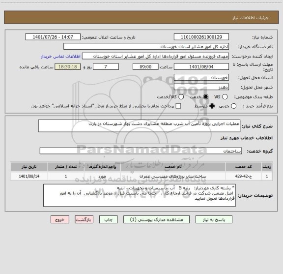 استعلام عملیات اجرایی پروژه تأمین آب شرب منطقه عشایری دشت بهار شهرستان دز پارت
