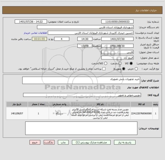 استعلام خرید تجهیزات پایش تصویری