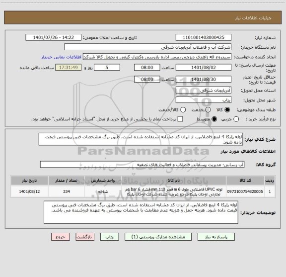 استعلام لوله پلیکا 4 اینچ فاضلابی، از ایران کد مشابه استفاده شده است. طبق برگ مشخصات فنی پیوستی قیمت داده شود.