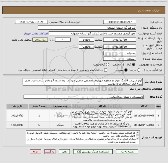استعلام کولر اسپیلت 9 و 12 هزار دو منظوره اینورتردار مخصوص مناطق حاره ای  رده انرژی A و بالاتر ساخت ایران طبق شرح فرم استعلام بهای پیوست