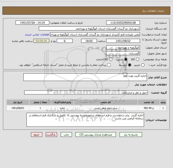 استعلام اجاره گریدر نوبت دوم