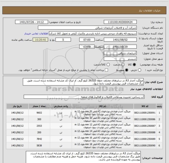 استعلام میلگرد آجدار A3 در سایزهای مختلف جمعا 26335 کیلو گرم ، از ایران کد مشابه استفاده شده است. طبق برگ مشخصات فنی پیوستی قیمت داده شود.