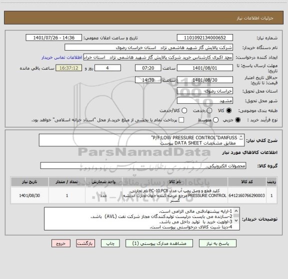 استعلام P/F:LOW PRESSURE CONTROL"DANFUSS"
 مطابق مشخصات DATA SHEET پیوست