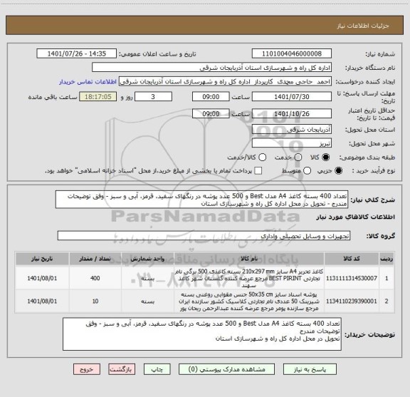 استعلام تعداد 400 بسته کاغذ A4 مدل Best و 500 عدد پوشه در رنگهای سفید، قرمز، آبی و سبز - وفق توضیحات مندرج - تحویل در محل اداره کل راه و شهرسازی استان