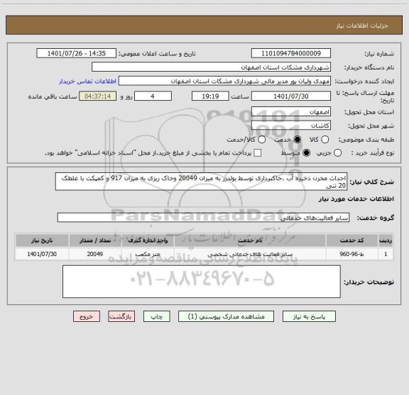 استعلام احداث مخزن ذخیره آب .خاکبرداری توسط بولدزر به میزان 20049 وخاک ریزی به میزان 917 و کمپکت با غلطک 20 تنی