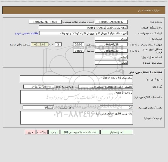 استعلام وبکم مدل laitech c270 hd