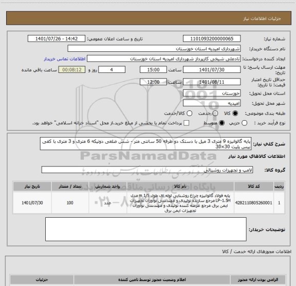 استعلام پایه گالوانیزه 9 متری 3 میل با دستک دو طرفه 50 سانتی متر - شش ضلعی دوتیکه 6 متری و 3 متری با کفی بیس پلیت 30×30