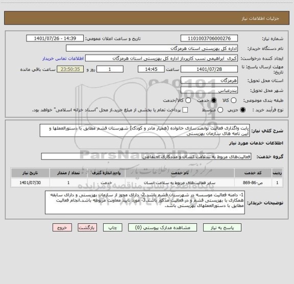 استعلام بابت واگذاری فعالیت توانمندسازی خانواده (همیار مادر و کودک) شهرستان قشم مطابق با دستورالعملها و آیین نامه های سازمان بهزیستی