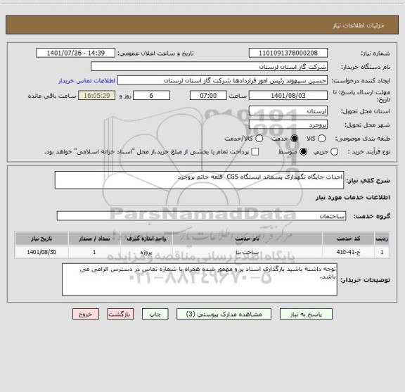 استعلام احداث جایگاه نگهداری پسماند ایستگاه CGS  قلعه حاتم بروجرد