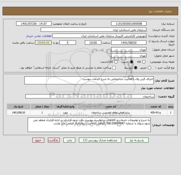 استعلام اجرای کرتن وال و فعالیت ساختمانی به شرح خدمات پیوست