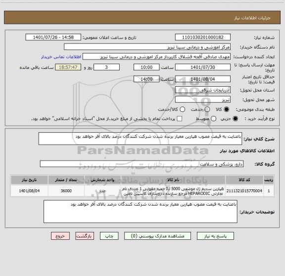 استعلام باعنایت به قیمت مصوب هپارین معیار برنده شدن شرکت کنندگان درصد بالای آفر خواهد بود