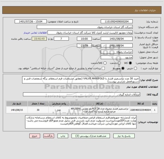 استعلام خرید 30 عدد ترانسمیتر فشار با VALVE MANIFOLD (مطابق مشخصات فرم استعلام، برگه شمخصات فنی و دستورالعمل بازرسی پیوست)
