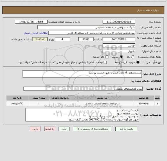 استعلام شستشوئی 6 مخزن آبشرب طبق لیست پیوست