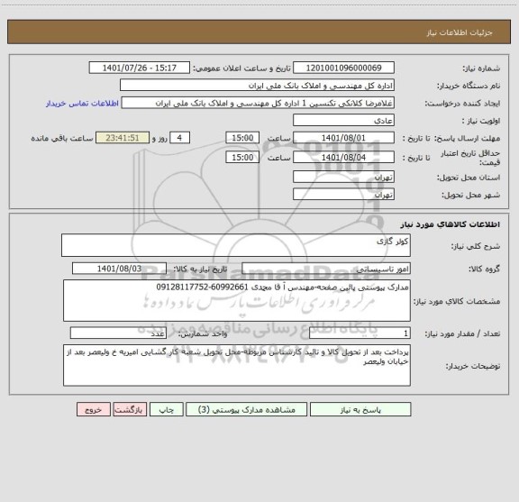 استعلام کولر گازی