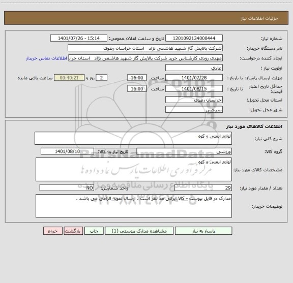 استعلام لوازم ایمنی و کوه